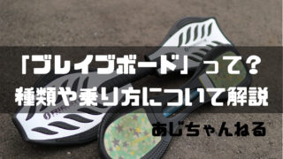 ブレイブボード 初心者のための乗り方解説 最短で乗りこなす方法 Ajiちゃんの趣味探し