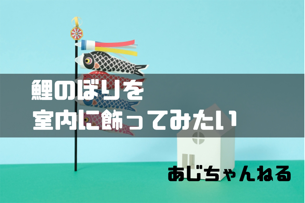 鯉のぼりを飾りたいけど場所がない 室内やベランダにおすすめの鯉のぼりは Ajiちゃんの趣味探し