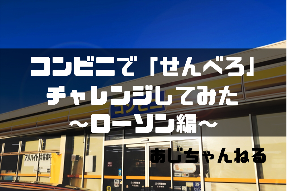 せんべろ コンビニで1 000円使って楽しく飲む ローソン編 Ajiちゃんの趣味探し