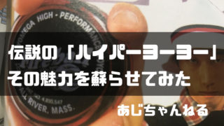 ２０２０版 ヨーヨーの選び方 初心者 復帰勢それぞれに最適のモデルは Ajiちゃんの趣味探し