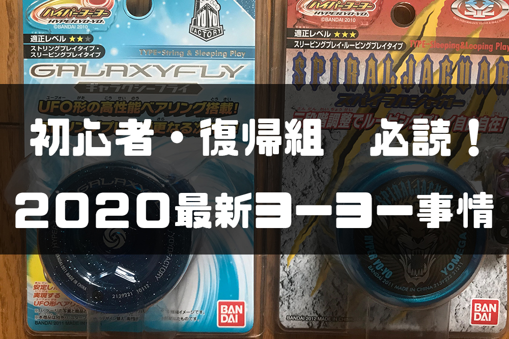 ヨーヨー 初心者も復帰組も必読 最新のヨーヨー事情を解説 ２０２０ Ajiちゃんの趣味探し